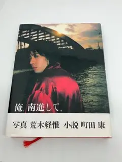 町田康「俺、南進して。」 第二刷
