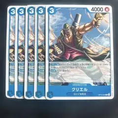ワンピース カードゲーム クリエル 5枚セット