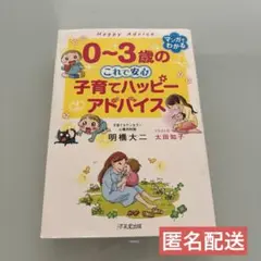 0～3歳の これで安心 子育てハッピーアドバイス