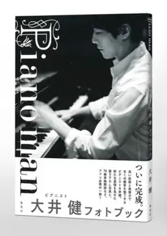 新品 「Piano man ピアニスト大井健 フォトブック」