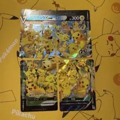 ポケモンカード ピカチュウV-union 25th 4枚セット