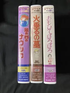 ジブリがいっぱいコレクション スタジオジブリ VHS 3本セット