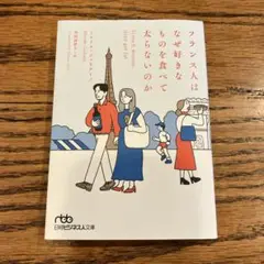 フランス人はなぜ好きなものを食べて太らないのか