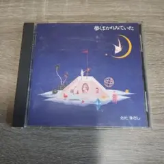 CD さだまさし / 夢ばかりみていた