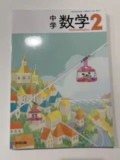 教育出版 中学数学2 教科書