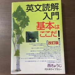 【美品】英文読解入門基本はここだ! 代々木ゼミ方式