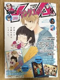 ヤングエース 2025年 9月号 KADOKAWA 付録なし 雑誌のみ 9