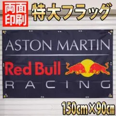 アストンマーチン レッドブル フラッグ 90×150cm 29 Redbull