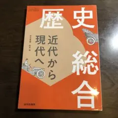 歴史総合 近代から現代へ