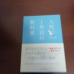 入社1年目の教科書