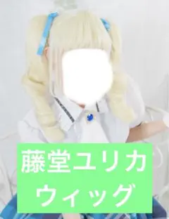 アイカツ！ 藤堂ユリカ ウィッグ コスプレ