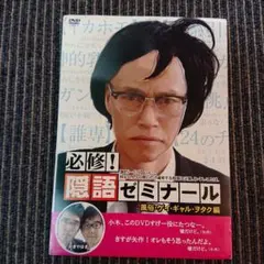 必修!隠語ゼミナール 風俗・ゲイ・ギャル・ヲタク編