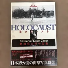 20世紀の記憶 ホロコースト