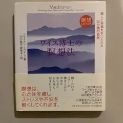 ワイス博士の瞑想法 癒しと幸福を手に入れる20分間の奇跡