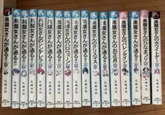 黒魔女さんが通る!! シリーズ　全17巻セット