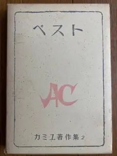 カミュ　著作集2 べスト　新潮社
