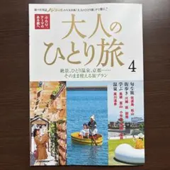 大人のひとり旅 4