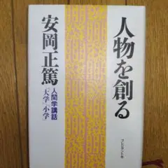 人物を創る 安岡正篤