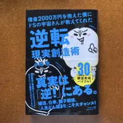 借金2000万円を抱えた僕にドSの宇宙さんが教えてくれた逆転現実創造術　小池浩
