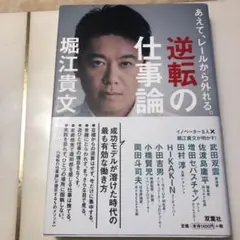 逆転の仕事論 : あえて、レールから外れる。