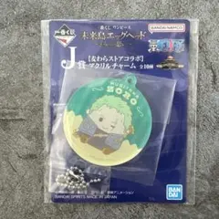 一番くじ ワンピース未来島エッグヘッド J賞アクリルチャーム【ゾロ】