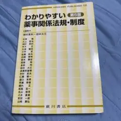 わかりやすい薬事関係法規・制度　第5版
