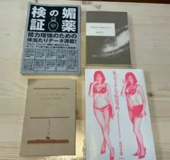 麻美ゆま、媚薬の検証ほか 4冊ハウツー雑学本セット