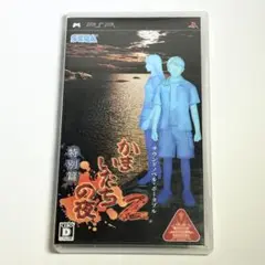 かまいたちの夜2 特別篇 PSPソフト