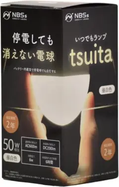 いつでもランプ tsuita 昼白色 停電しても消えない電球