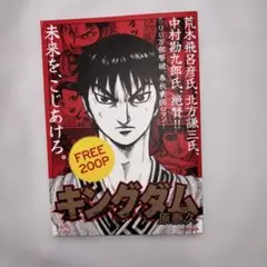 キングダム FREE 200P　原泰久