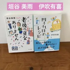 四十九日のレシピ 伊吹 有喜　老後の資金がありません 垣谷 美雨　文庫　セット