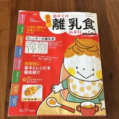 離乳食づくりが1からわかる！「最新!初めての離乳食新百科mini」