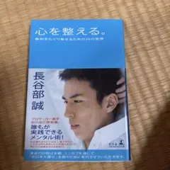 心を整える。長谷部誠著