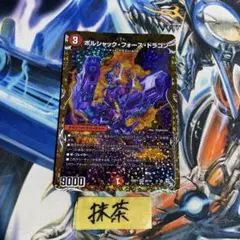 ボルシャックフォースドラゴン b 1枚