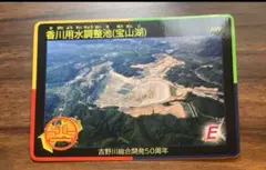 香川県　香川用水調整池(宝山湖) ダムカード