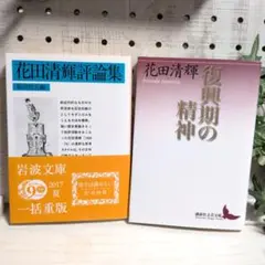 花田清輝　二冊セット