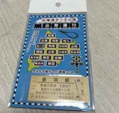 北海道きっぷの旅　豊頃駅　硬券　切符