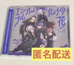 プロセカ CD エンパープル/化けの花