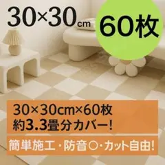 【カット自由】タイルカーペット ベージュ系 60枚セット 洗える 30×30cm