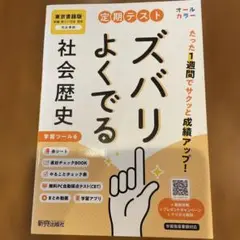 新品未使用　定期テスト ズバリよくでる 中学 歴史 東京書籍版
