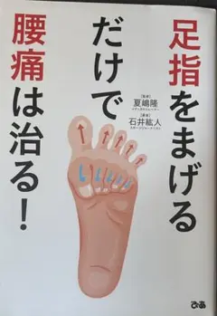 「足指をまげるだけで腰痛は治る！」石井紘人/著 ぴあ