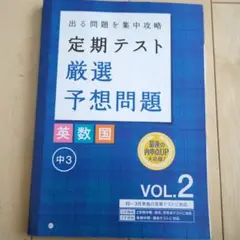 定期テスト厳選予想問題 英数国 中3 VOL.2