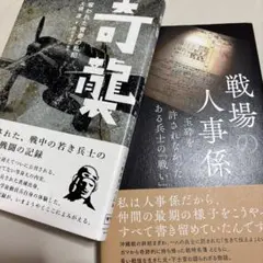 奇襲 ―奪われた青春の私記と戦場の人事係2冊セット