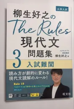 柳生好之のThe Rules 現代文 3 問題集
