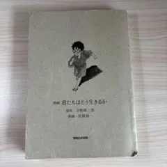 漫画　君たちはどう生きるか　※カバー無し