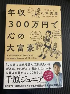 年収300万円で心の大富豪 サバンナ 八木真澄