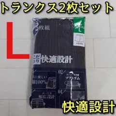 快適設計 トランクス L 2枚セット チェック 黒 赤 下着 パンツ