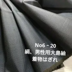 No6‐20 絹、男性用大島紬、はぎれ