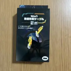 4in1 急速充電ケーブル 2m