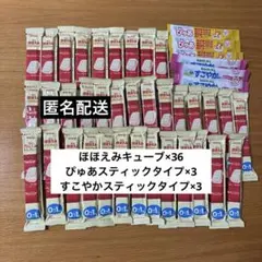 ほほえみらくらくキューブ36本　スティックミルク　ぴゅあ3本　すこやか3本